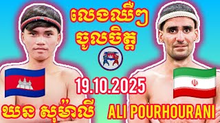 KHORN SOMALY (🇰🇭)🆚(🇮🇷) ALI POURHOURANI | 19.10.2025 Amazing Kunkhmer boxing