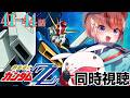 #機動戦士ガンダムZZ 41~44話 #同時視聴【ネタバレ有 #らんちぅ寿希 初見さん歓迎 感想 #Vtuber #reaction】