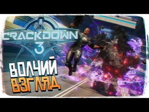 Crackdown 3 ПРОХОЖДЕНИЕ - ОБЗОР И ВОЛЧИЙ ВЗГЛЯД