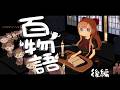 【 #怖い話百話 】百物語：もう逃げられない五十話【後編】