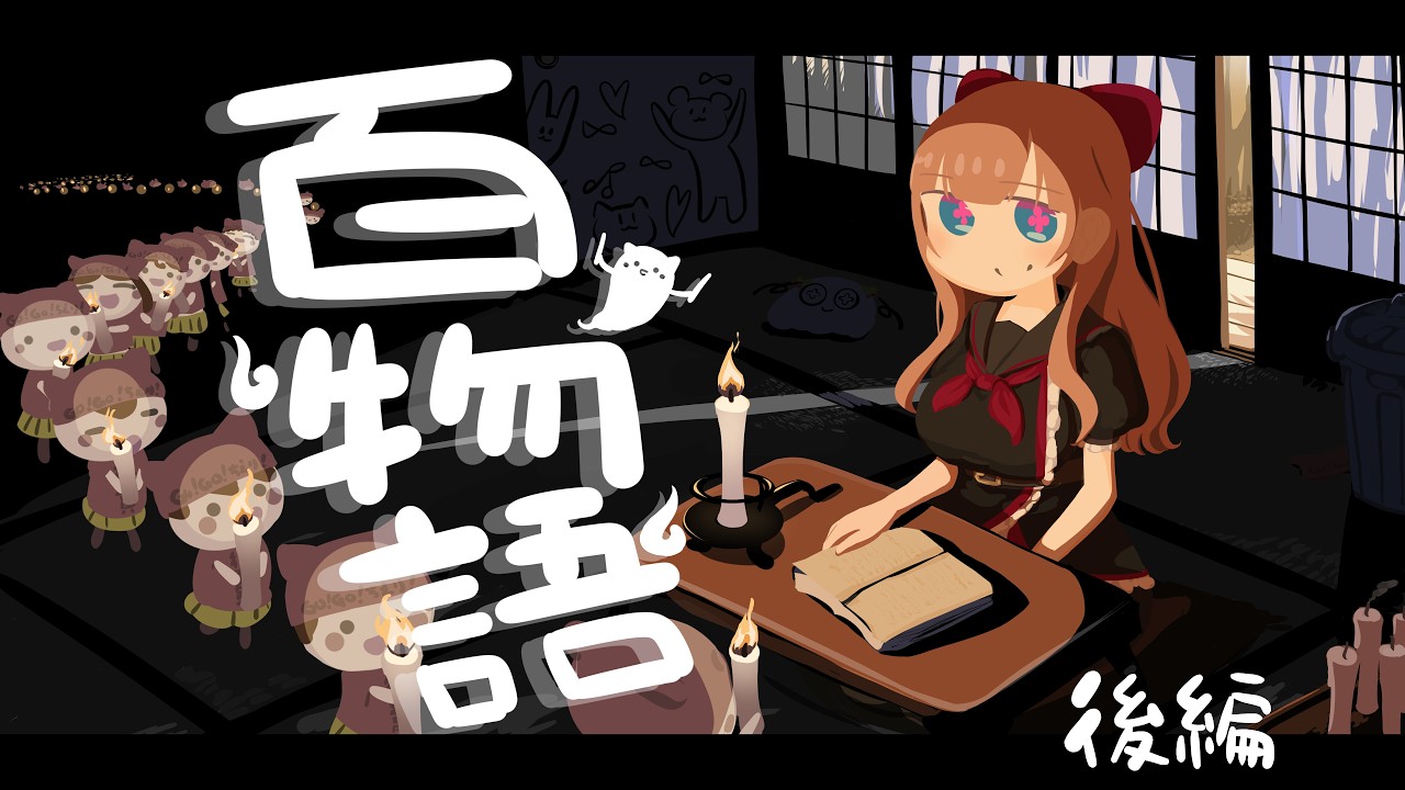 【 #怖い話百話 】百物語：もう逃げられない五十話【後編】