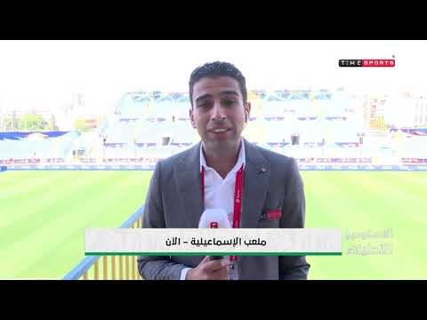 مراسل time sports من ملعب الإسماعيلية قبل مباراة غانا وتونس - الاستديو التحليلي