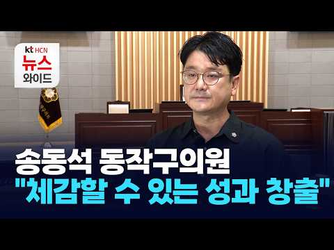 송동석 동작구의원 "체감할 수 있는 성과 창출"