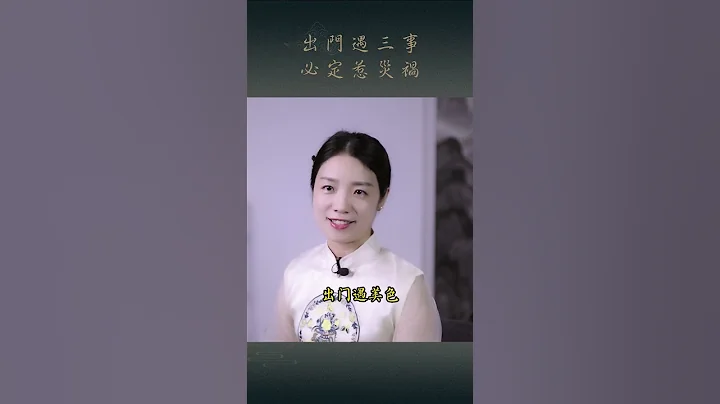老祖宗忠告「出门遇三事，必定惹灾祸」，是哪三事？ - 天天要闻