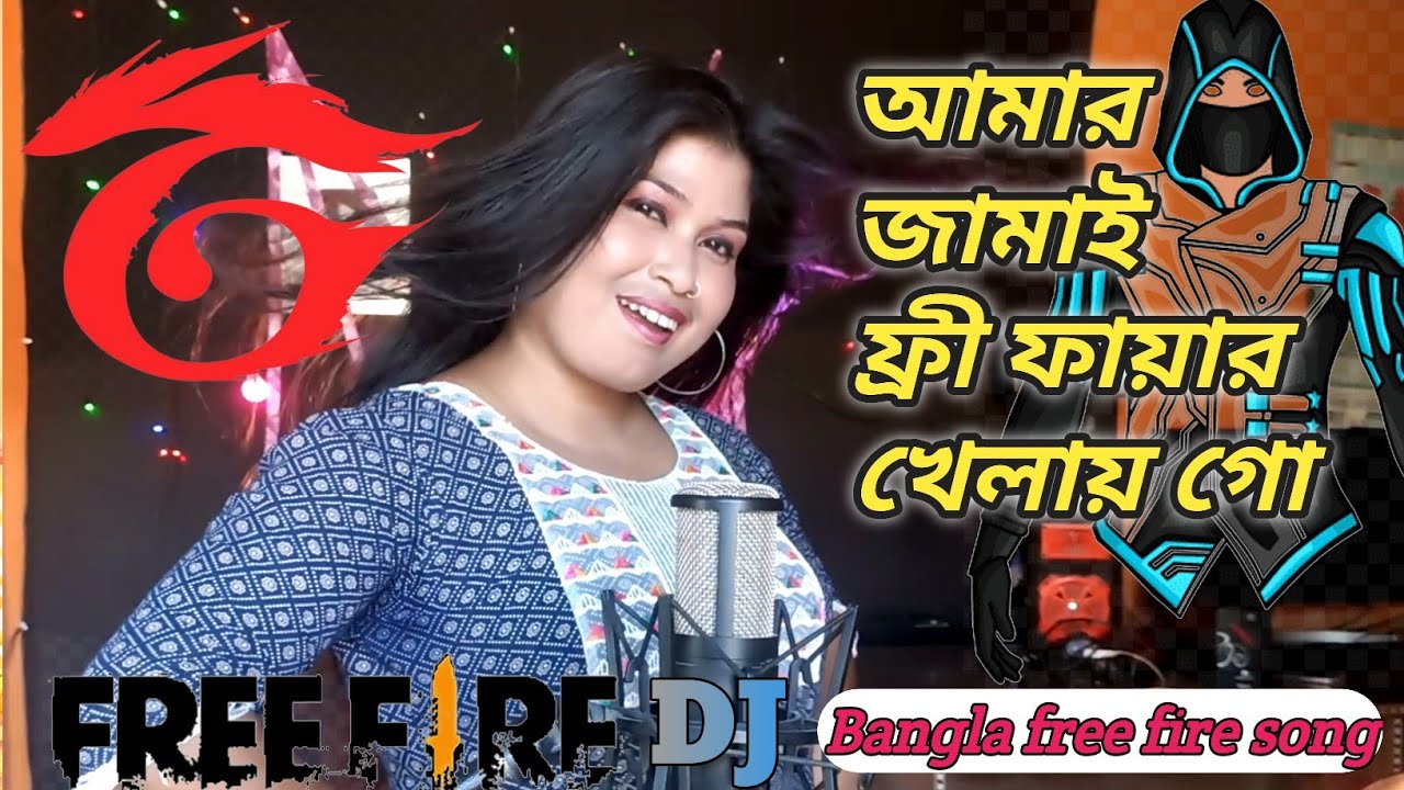 আমার জামাই🔥ফ্রী🔥ফায়ার🔥খেলায়🔥গো Free fire Gane / Free Fire Song / Rabiya sorkar / Sarowaroffial