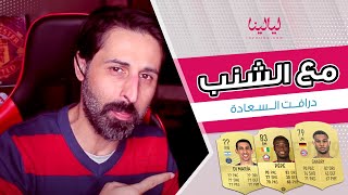 درافت السعادة | مع برنامج مع الشنب