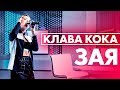 Клава Кока - Зая ( Live @ Радио ENERGY)