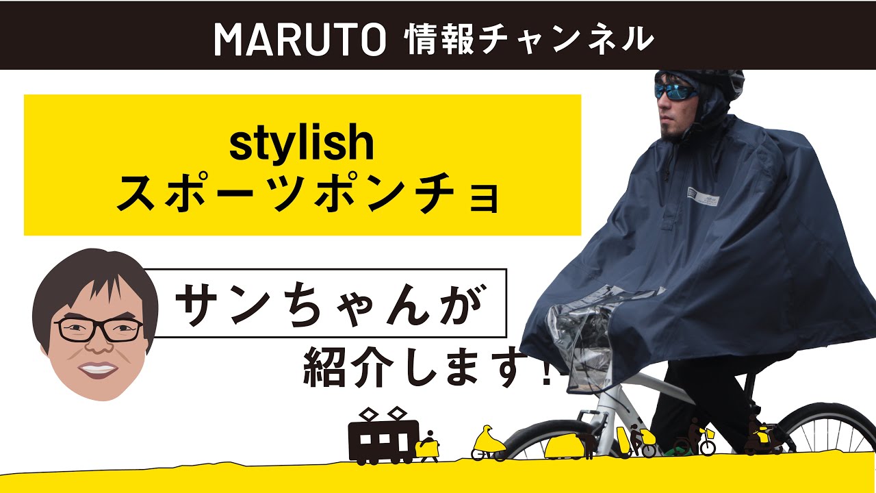 商品紹介】新商品を営業担当が実演紹介！stylish スポーツポンチョ scp
