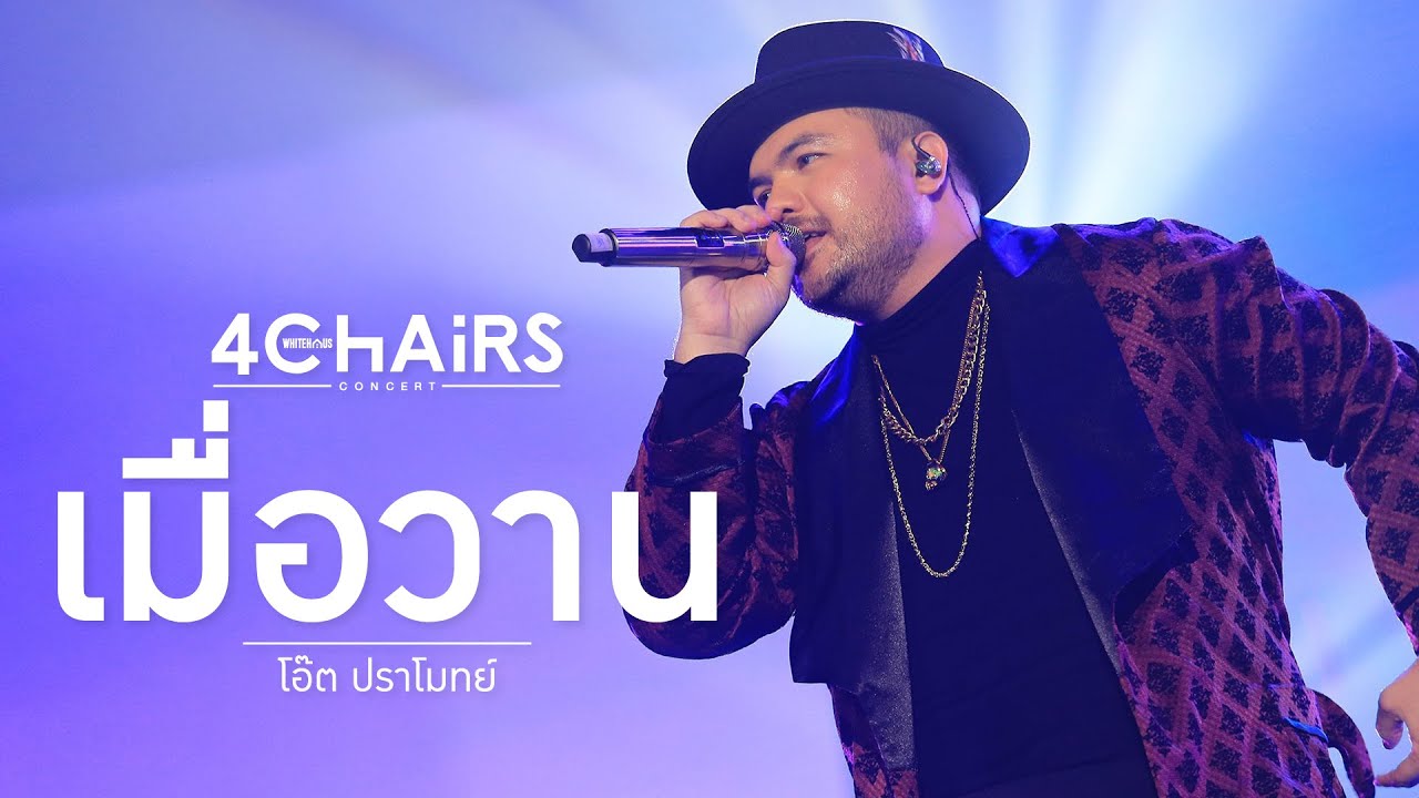WhiteHaus Concert 2 ตอน 4 Chairs : เมื่อวาน - โอ๊ต ปราโมทย์