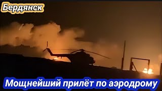 Бердянск, мощный прилёт по аэродрому! Взрывы, детонация БК, уничтожены вертолеты 17 октября 2023 г.