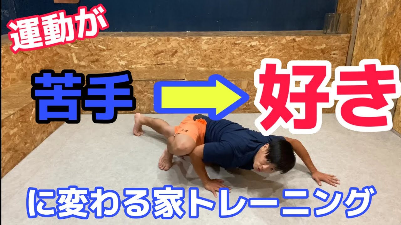 子供向け 運動が苦手な子が家でコッソリ頑張りたいエクササイズ Youtube