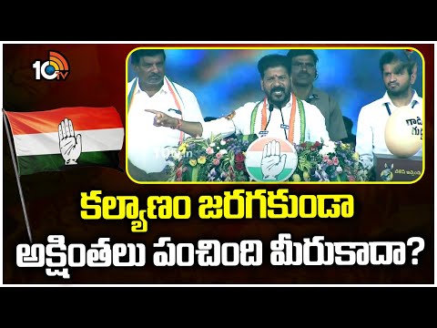 కల్యాణం జరగకుండా అక్షింతలు పంచింది మీరుకాదా? |CM Revanth Reddy Comments On BJP | 10TV