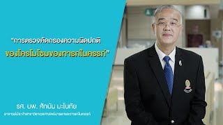 การตรวจคัดกรองความผิดปกติของโครโมโซมของทารกในครรภ์ l Your Health, Our concern