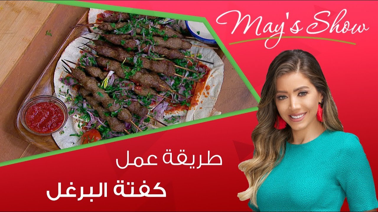 مي شو مع مي يعقوبي | طريقة عمل كفتة البرغل وسلطة بلدي