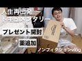 vlog/嬉しいプレゼントが届きました！/衣替え/やっぱり胃が痛いので薬追加/ドキュメンタリー