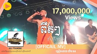 ពឺតៗ | យឹម តន | PUET PUET [ MV]