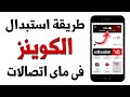 كيفية استبدال الكوينز فى تطبيق ماى اتصالات My Etisalat 