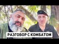 Зона СВО. Разговор с комбатом с позывным Нептун