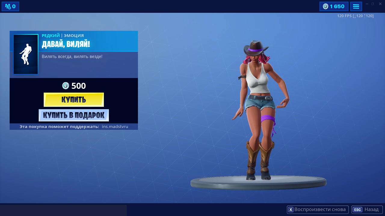 ДАВАЙ, ВИЛЯЙ! | ТАНЦЫ В FORTNITE | КОД АВТОРА - INS.MADSTVRU