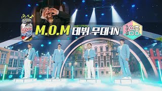 [MSG워너비] M.O.M - 바라만 본다 음악중심 데뷔 무대! (Hangout with Yoo - MSG WANNABE)