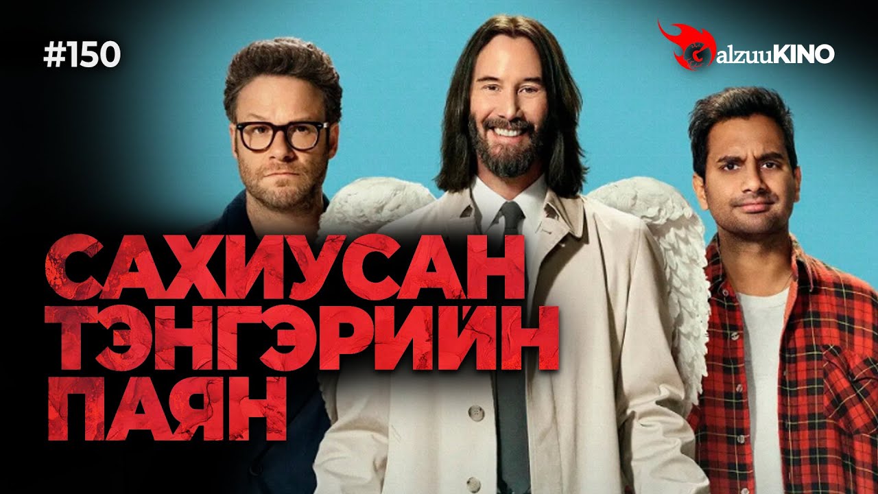 #kino GalzuuKINO #150 | САХИУСАН ТЭНГЭРИЙН ПАЯН