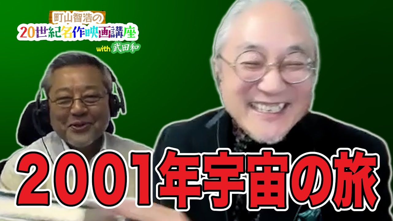 〈町山智浩の20世紀名作映画講座 with 武田和〉『2001年宇宙の旅』