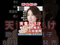 水田竜子 天竜なさけ0 #Shorts #簡易版