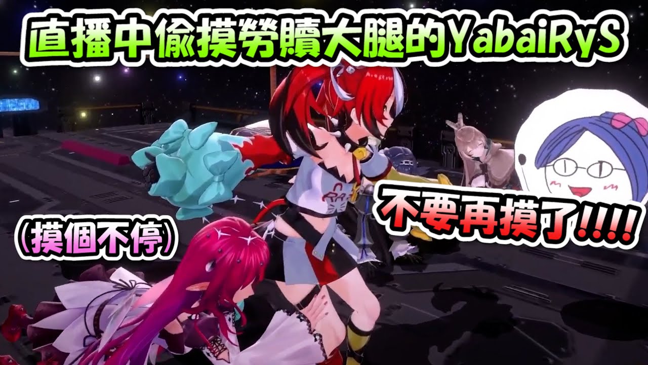 趁勞贖不能動的時候狂摸大腿的YabaiRyS，太會了吧www【Baelz/Fauna/Kronii/Mumei/IRyS】【Hololive/ホロライブ】【vtuber中文字幕】