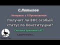 ТАРО Интервью Р.Протасевича. ВНС. С.Латыпов и др.вопросы. Беларусь