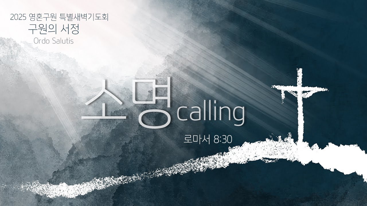 구원의 서정 (1) - 소명 calling | 오원석 목사 - YouTube