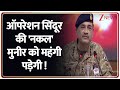Rajniti: ऑपरेशन सिंदूर की 'नकल' मुनीर को महंगी पड़ेगी ! | Pakistan
