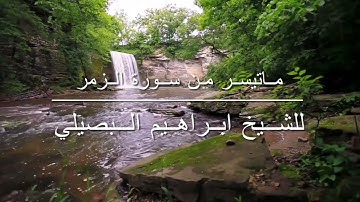 ما تيسر من سورة الزمر للشيخ إبراهيم البصيلي