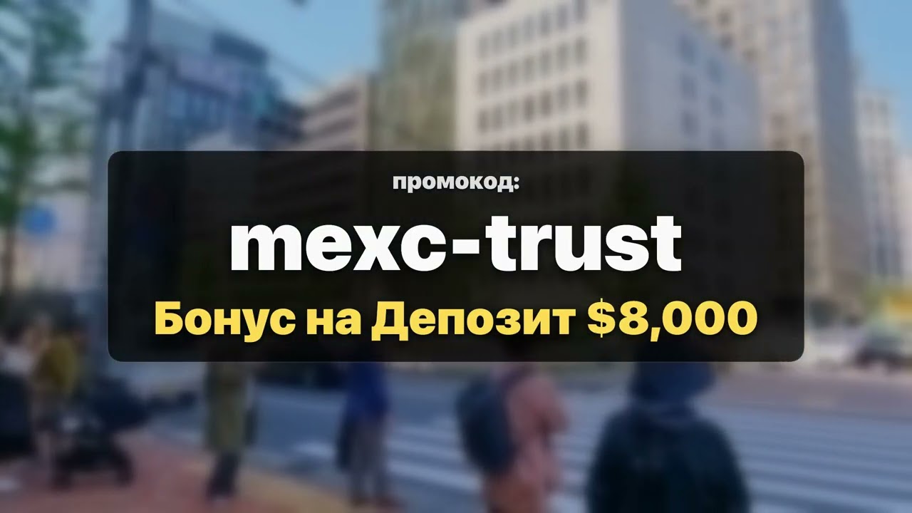 Mexc Реферальный Код ''mexc-trust'' — Доступ к Бонус на Депозит $8,000 мгновенно 2026
