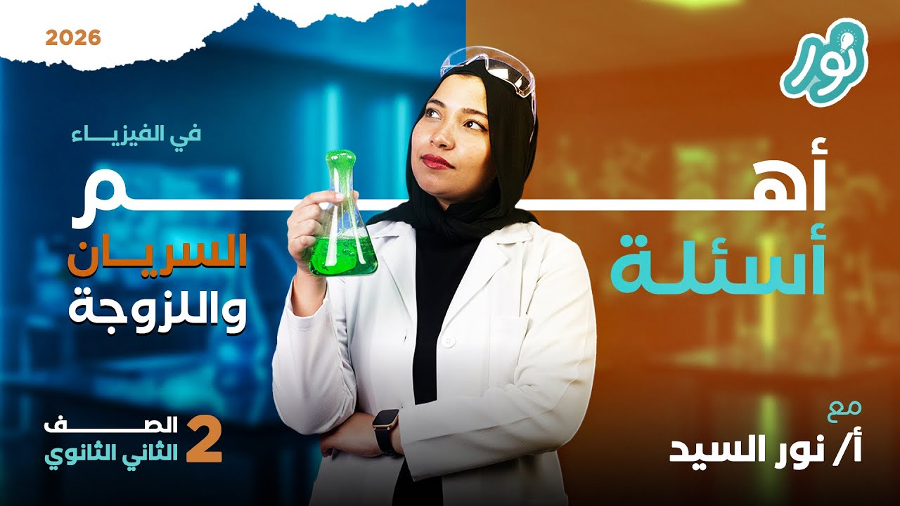 حل درس السريان واللزوجة كامل كتاب الامتحان فيزياء 2026 منهج جديد للصف الثاني الثانوى - ميس نور السيد