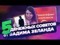 5 Денежных Советов От Вадима Зеланда! – Сила в Мысли