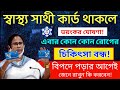 স্বাস্থ্য সাথী কার্ডে ভয়ঙ্কর ঘোষণা! আর সব রোগের চিকিৎসা দেবে না সরকার! Swasthya Sathi new Rules