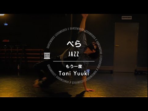 ぺら - JAZZ " もう一度 / Tani Yuuki "【DANCEWORKS】