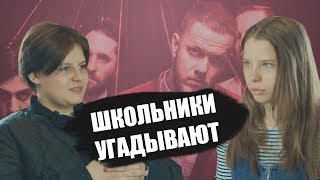 ШКОЛЬНИКИ УГАДЫВАЮТ НАЗОЙЛИВЫЕ ПЕСНИ ПО МЕЛОДИИ #5 / Imagine Dragons,ЕГОР КРИД ШКОЛЬНИКИ УГАДЫВАЮТ НАЗОЙЛИВЫЕ ПЕСНИ ПО МЕЛОДИИ #5 / Imagine Dragons,ЕГОР КРИД
