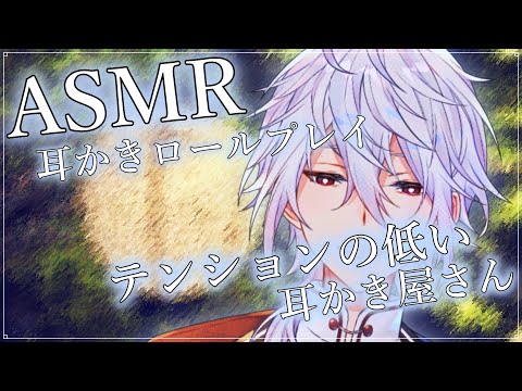 【ASMR/バイノーラル】耳かきロールプレイ～テンションの低い耳かき屋さん～【耳かきRP/Ear Cleaning/Whispring/Binaural/睡眠導入/囁き】