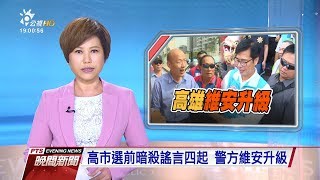 20181121 公視晚間新聞