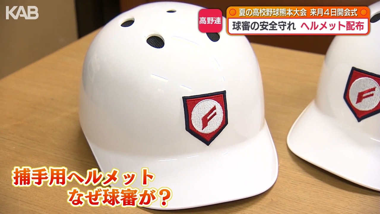 球審の安全守れ…ヘルメットを球場に NPBの事故を受けて日本高野連が