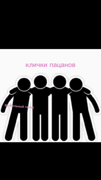 клички девочек и клички пацанов - YouTube