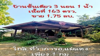 บ้านสวนใกล้อำเภอแม่แตงเชียงใหม่​ 1 กม.  163 ตรว. 3 นอน​ 1​น้ำ​ ปลูกไม้ผลหลายอย่าง​ ขาย​ 1.75 ลบ.