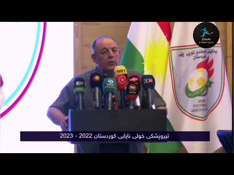 کورت کراوەی ڕاکێشانی تیروپشکی خول نایابی کوردستان #kurdistan