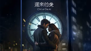 Chi Lai De Ai 迟来的爱 ( Cover Version )