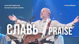 Славь/ Алексей Каратаев/ Краеугольный Камень Нск/ Praise