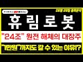 [휴림로봇 주가전망] &quot;24조&quot; 원전 해체의 대장주, &quot;1만원&quot;까지도 갈 수 있는 이유 ?!