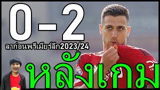 อย่าประมาทบอลหลังไลน์ของธี่แปด หลังเกมจบอันดับแย่สุดในประวัติศาสตร์พรีเมียร์