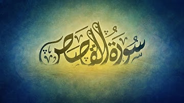 تلاوة مميّزة من سورة القصص للقارئ: عبدالعزيز العسيري | Abdulaziz Al-Asiri