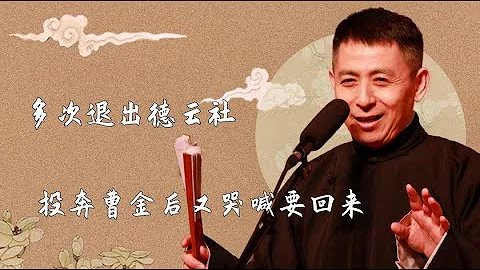 最奇葩的徒弟！赵云侠是什么来头？3次背叛师门 又犯师娘大忌 但郭德纲却屡次收留 | 德云那点事儿 - 天天要闻